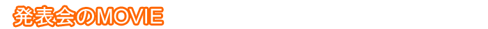 発表会の動画