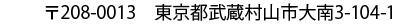 〒208-0013　東京都武蔵村山市大南3-104-1