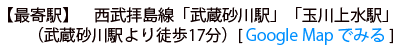 最寄駅　西武拝島線「武蔵砂川駅」「玉川上水駅」（武蔵砂川駅より徒歩17分）